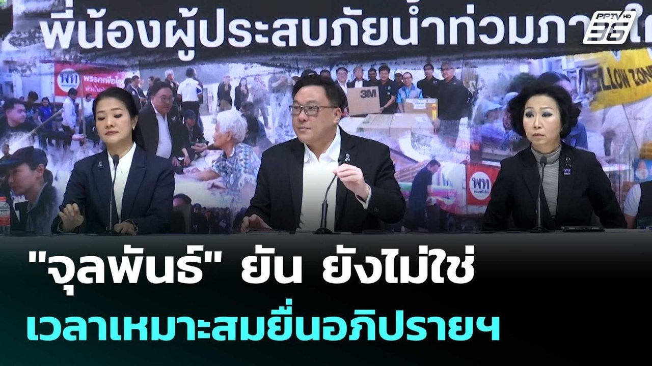 "จุลพันธ์" ยัน ยังไม่ใช่เวลาเหมาะสมยื่นอภิปรายฯ...
