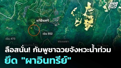 ลือสนั่น! กัมพูชาฉวยจังหวะน้ำท่วม ยึด "ผาอินทรีย์" | โชว์ข่าวเช้านี้  | 2 ธ.ค. 68