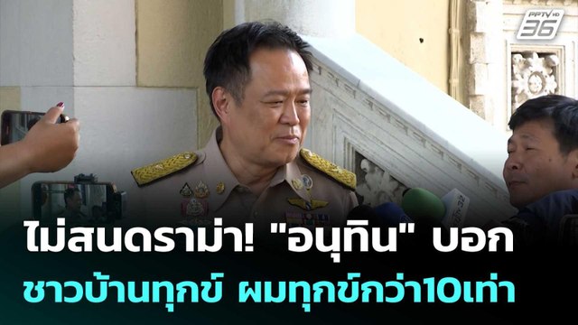 ไม่สนดราม่า! อนุทิน บอก ชาวบ้านทุกข์ ผมทุกข์กว่า10เท่า | โชว์ข่าวเช้านี้ | 2 ธ.ค. 68