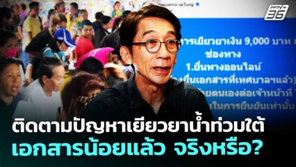 ติดตามปัญหาเยียวยาน้ำท่วมใต้ เอกสารน้อยแล้ว จริงหรือ? | เที่ยงทันข่าว | 2 ธ.ค. 68