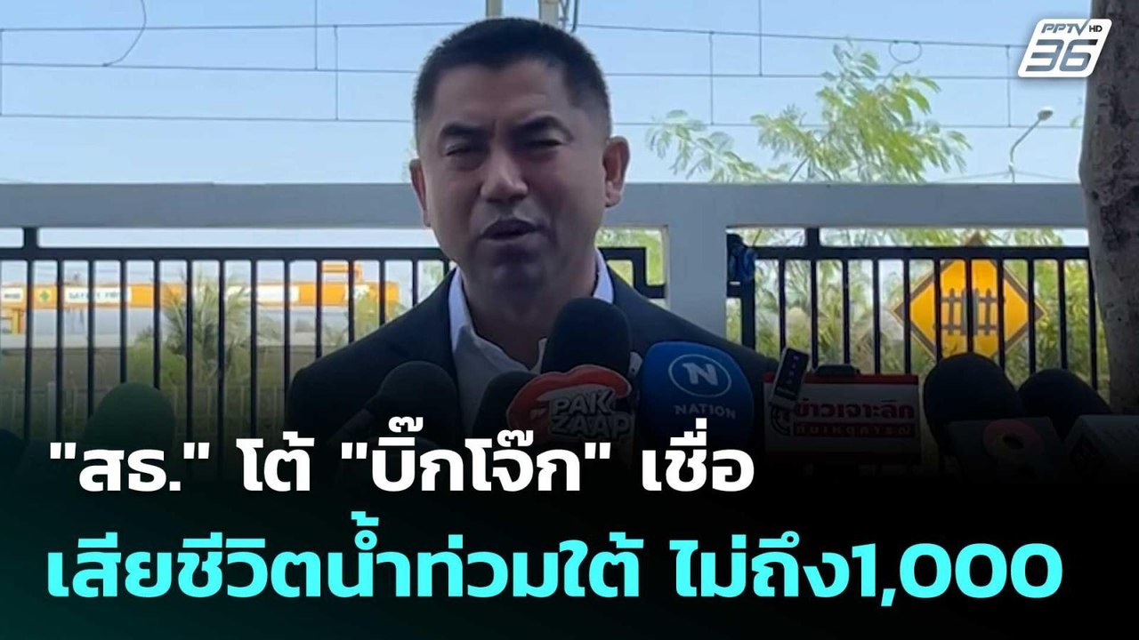 "สธ."โต้"บิ๊กโจ๊ก" เชื่อ เสียชีวิตน้ำท่วมใต้ ไม...