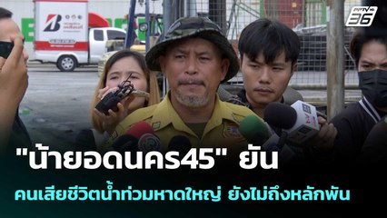 "น้ายอดนคร45"ยัน คนเสียชีวิตน้ำท่วมหาดใหญ่ ยังไม่ถึงหลักพัน | โชว์ข่าวเช้านี้  | 2 ธ.ค. 68