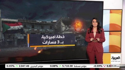 مقترح أميركي لوقف إطلاق النار بالسودان.. العربية حصلت على أبرز بنوده... فما هي؟