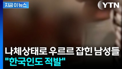 헬스센터 급습했더니...'나체상태' 남성들 무더기 검거 [지금이뉴스] / YTN