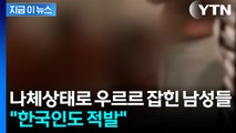 헬스센터 급습했더니...'나체상태' 남성들 무더기 검거 [지금이뉴스] / YTN