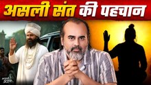 संत की असली पहचान क्या है? || आचार्य प्रशांत (2023)