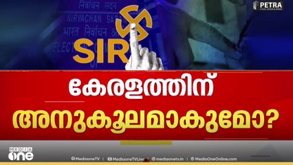 'നിലവിലെ SIR പ്രവർത്തനങ്ങൾ നിർത്തിവെക്കണം, കൂടുതൽ സമയമെടുത്ത് പിന്നീട് നടത്താം'