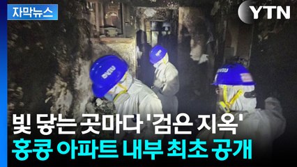 [자막뉴스] 손전등을 켜자 드러난 ‘지옥 같은 내부’...홍콩 참사 현장 공개 / YTN