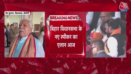 बिहार विधानसभा के नए स्पीकर का ऐलान आज, प्रेम कुमार का चुना जाना तय