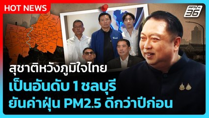 สุชาติหวังภูมิใจไทย เป็นอันดับ 1 ชลบุรี ยันค่าฝุ่น PM2.5 ดีกว่าปีก่อน| PPTV News