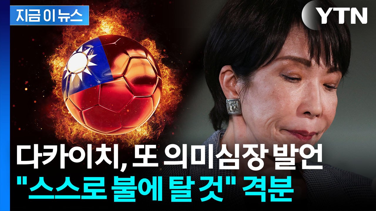 "타이완 문제로 불장난"...중국 재차 긁은 다카이치 발언 [지금이뉴스] / YTN