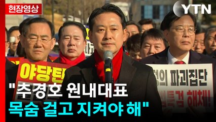 [현장영상+] 국민의힘 "추경호 원내대표 목숨 걸고 지켜야 해" / YTN