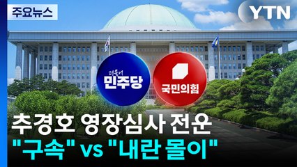 추경호 영장심사에 정치권 긴장...예산안 극적 타결 / YTN