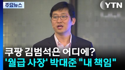 쿠팡 김범석은 어디에?...'월급 사장' 박대준 "내 책임" / YTN