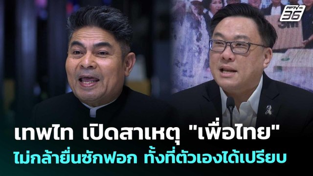เทพไท เปิดสาเหตุ เพื่อไทย ไม่กล้ายื่นซักฟอก ทั้งที่ตัวเองได้เปรียบ | เที่ยงทันข่าว | 2 ธ.ค. 68