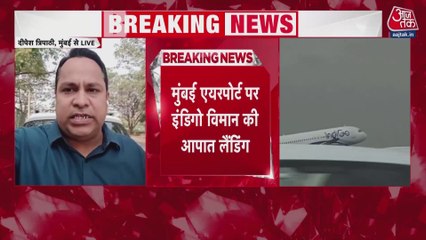 बम की धमकी... मुंबई एयरपोर्ट पर इंडिगो फ्लाइट की आपातकालीन लैंडिंग