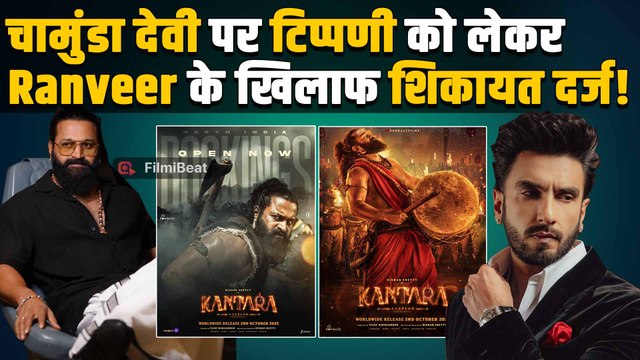 Ranveer Singh ने 'कांतारा' की चामुंडा देवी पर आखिर क्या कह दिया? HJS ने दर्ज कराई शिकायत! |FilmiBeat
