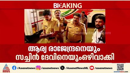 KSRTC ഡ്രൈവർ യദുവിനെ തടഞ്ഞ കേസ്; മേയറെയും MLAയേയും കുറ്റപത്രത്തിൽ നിന്നും ഒഴിവാക്കി