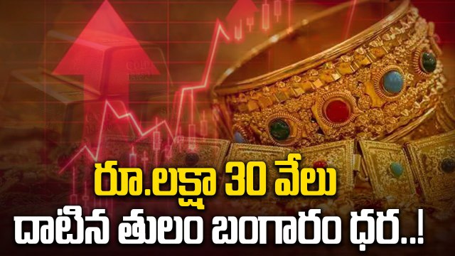Gold Price Today: వరుసగా మూడో రోజు పెరిగిన పసిడి ధర..! | Oneindia Telugu