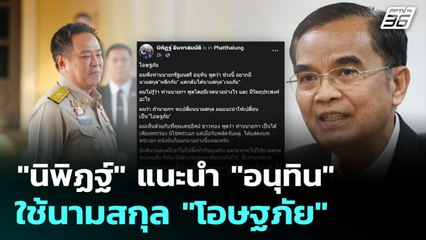 "นิพิฏฐ์" แนะนำ "อนุทิน" ใช้นามสกุล "โอษฐภัย" | เที่ยงทันข่าว | 2 ธ.ค. 68