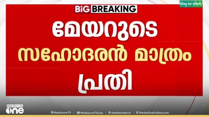 KSRTC ബസ് തടഞ്ഞ കേസ്; മേയറേയും  എംഎൽഎയും കുറ്റപത്രത്തിൽ നിന്ന് ഒഴിവാക്കി