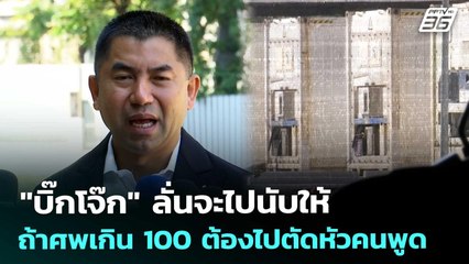 "บิ๊กโจ๊ก"ลั่นจะไปนับให้ ถ้าศพเกิน 100 ต้องไปตัดหัวคนพูด | เที่ยงทันข่าว | 2 ธ.ค. 68