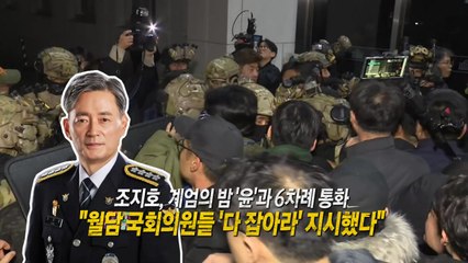 조지호, "윤, 월담 의원들 다 잡아라 지시...나는 씹었다" [앵커리포트] / YTN