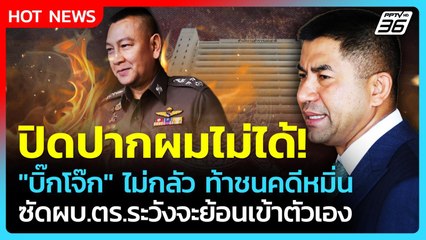 ปิดปากผมไม่ได้! "บิ๊กโจ๊ก" ท้าชนคดีหมิ่น ซัดผบ.ตร.ระวังจะย้อนเข้าตัวเอง | PPTV News | 2 ธ.ย. 68