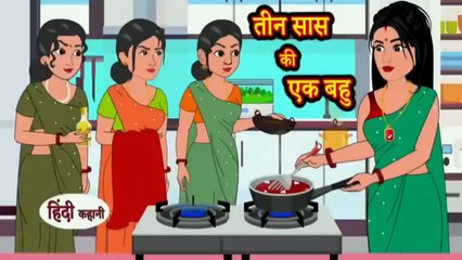 तीन सास की एक बहु | Teen Saas Ki Ek Bahu
