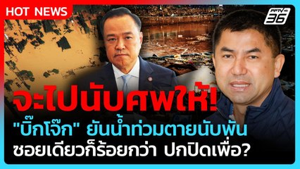 "บิ๊กโจ๊ก" ซัดแรง! จะไปนับศพให้ ยันน้ำท่วมตายเป็นพัน จะปกปิดเพื่อ? | PPTV News | 2 ธ.ย. 68