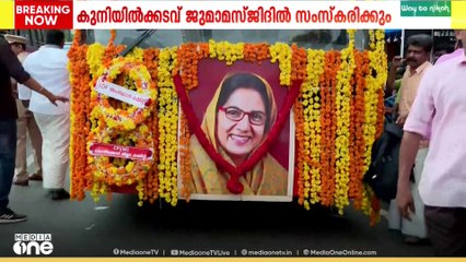 അർബുദ രോഗത്തെ തുടർന്ന് അന്തരിച്ച കാനത്തിൽ ജമീല എംഎൽഎയുടെ സംസ്കാരം ഇന്ന്