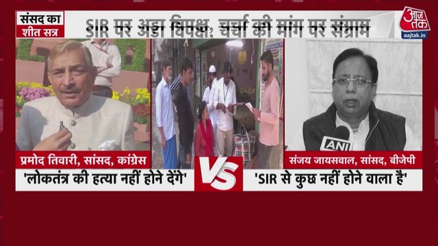 संसद शीतकालीन सत्र: SIR पर गतिरोध, कैसे निकलेगा रास्ता?