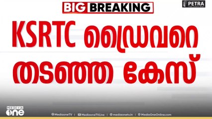 KSRTC ഡ്രൈവർ യദുവിനെ തടഞ്ഞ കേസ്; മേയറുടെ സഹോദരൻ അരവിന്ദിനെ മാത്രം പ്രതിയാക്കി കുറ്റപത്രം