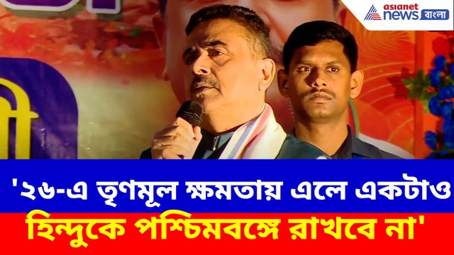 '২৬-এ তৃণমূল ক্ষমতায় এলে একটাও হিন্দুকে পশ্চিমবঙ্গে রাখবে না', চরম বার্তা শুভেন্দুর
