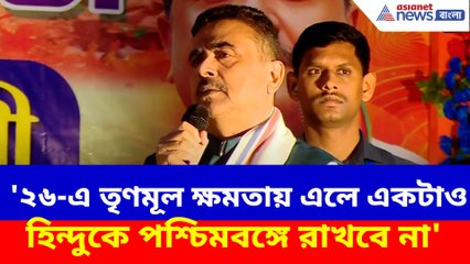 '২৬-এ তৃণমূল ক্ষমতায় এলে একটাও হিন্দুকে পশ্চিমবঙ্গে রাখবে না', চরম বার্তা শুভেন্দুর