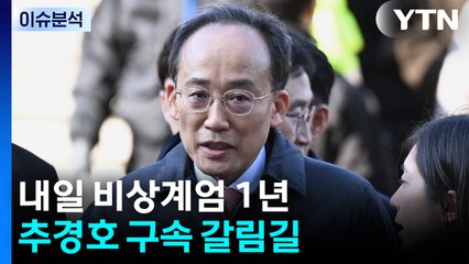 [뉴스퀘어 2PM] 내일 비상계엄 1년...추경호 구속 갈림길 / YTN