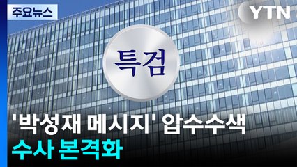 김건희 특검, '박성재 메시지' 압수수색...수사 본격화 / YTN