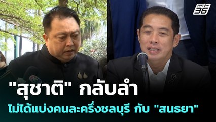 "สุชาติ" กลับลำ ไม่ได้แบ่งคนละครึ่งชลบุรี กับ "สนธยา" | เที่ยงทันข่าว | 2 ธ.ค. 68