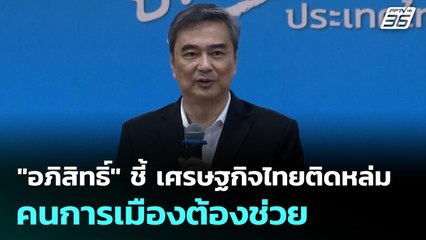 "อภิสิทธิ์" ชี้ เศรษฐกิจไทยติดหล่ม คนการเมืองต้องช่วย | เที่ยงทันข่าว | 2 ธ.ค. 68