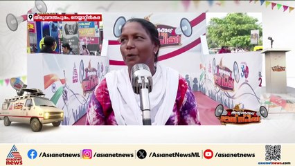 'പിണറായി സർക്കാർ വീണ്ടും അധികാരത്തിൽ വരണം'; നെയ്യാറ്റിൻകരക്കാർക്ക് പറയാനുള്ളത്