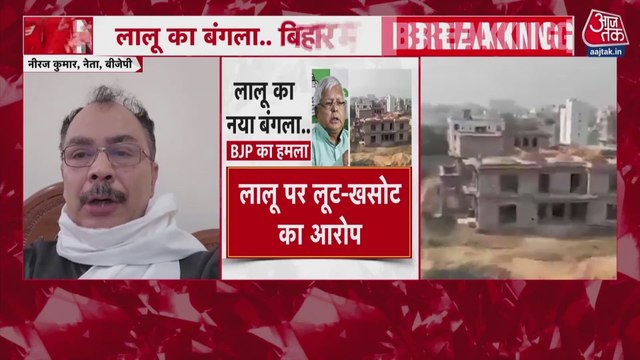 सियासी निशाने पर लालू यादव का नया बंगला, NDA ने क्या सवाल उठाए?