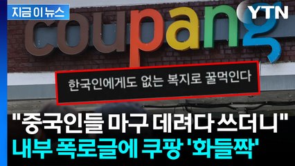 "절반이 중국인" 쿠팡 내부 폭로글에 발칵...새로운 논란 점화 [지금이뉴스] / YTN