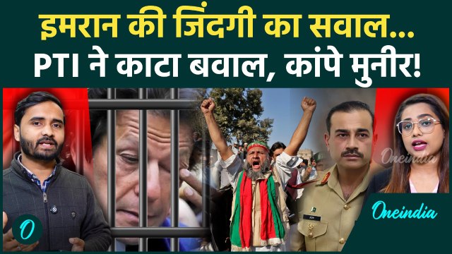 Asim Munir बड़े संकट में! Imran Khan को तड़पाना पड़ेगी भारी, PTI की भंयकर तैयारी... | Pakistan News