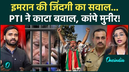 Asim Munir बड़े संकट में! Imran Khan को तड़पाना पड़ेगी भारी, PTI की भंयकर तैयारी... | Pakistan News