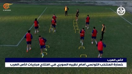 خسارة المنتخب التونسي أمام نظيره السوري في افتتاح مباريات كأس العرب