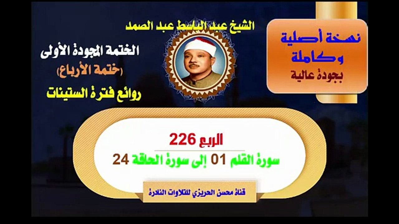 الشيخ عبد الباسط عبد الصمد الختمة المجودة الأولى ختمة الأرباع الربع 226 سورة القلم 01 إلى سورة الحاقة 24