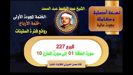 الشيخ عبد الباسط عبد الصمد الختمة المجودة الأولى ختمة الأرباع الربع 227 سورة الحاقة 01 إلى سورة المعارج 10