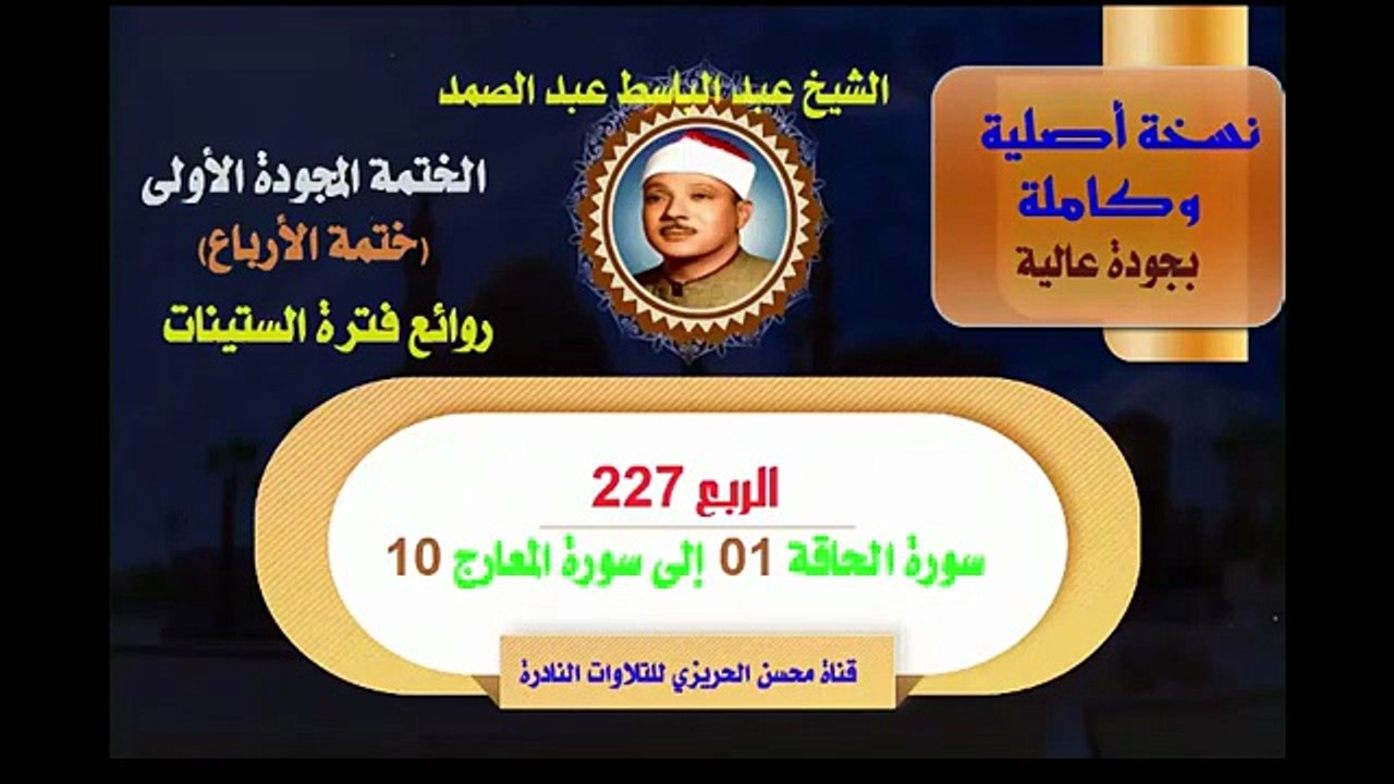 الشيخ عبد الباسط عبد الصمد الختمة المجودة الأولى ختمة الأرباع الربع 227 سورة الحاقة 01 إلى سورة المعارج 10