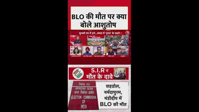 BLO वर्कर्स की हो रही मौतों पर क्या बोले राजनीतिक विश्लेषक?