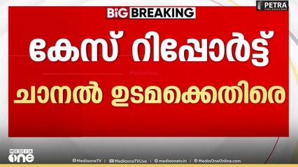 ബാർക്ക് തട്ടിപ്പിൽ റിപ്പോർട്ടർ ചാനൽ ഉടമക്കെതിരെ കേസ്